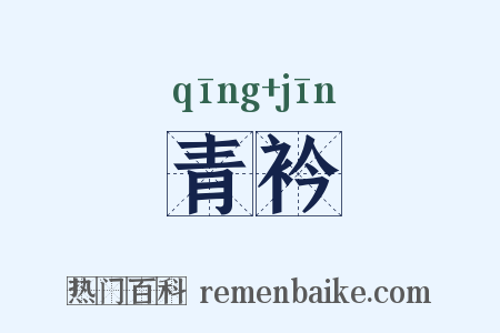 青衿是什么意思的图片